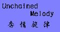 Unchained Melody一詞的意譯與其他
